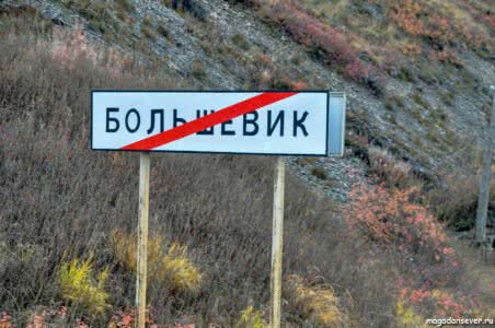Федеральная трасса Колыма п. Большевик